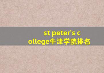 st peter's college牛津学院排名